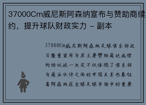 37000Cm威尼斯阿森纳宣布与赞助商续约，提升球队财政实力 - 副本