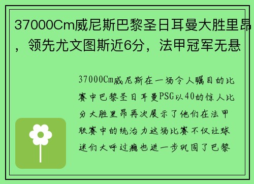37000Cm威尼斯巴黎圣日耳曼大胜里昂，领先尤文图斯近6分，法甲冠军无悬念！ - 副本
