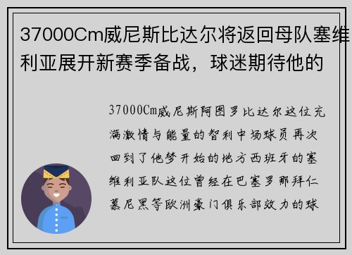 37000Cm威尼斯比达尔将返回母队塞维利亚展开新赛季备战，球迷期待他的表现