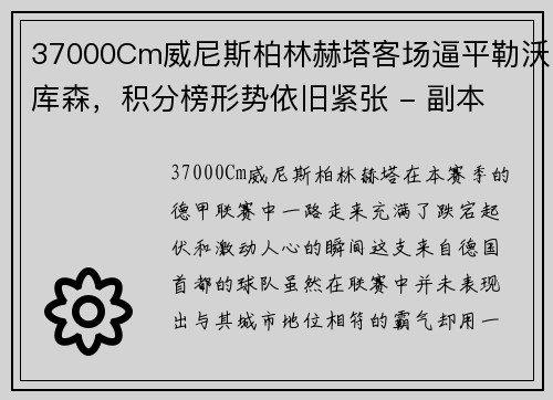 37000Cm威尼斯柏林赫塔客场逼平勒沃库森，积分榜形势依旧紧张 - 副本