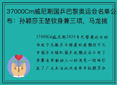 37000Cm威尼斯国乒巴黎奥运会名单公布：孙颖莎王楚钦身兼三项，马龙挑战新高峰 - 副本