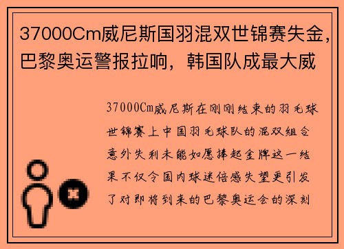 37000Cm威尼斯国羽混双世锦赛失金，巴黎奥运警报拉响，韩国队成最大威胁 - 副本