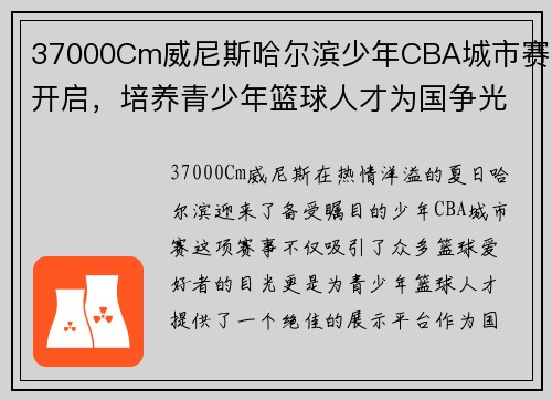37000Cm威尼斯哈尔滨少年CBA城市赛开启，培养青少年篮球人才为国争光