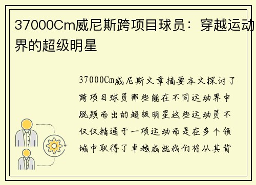 37000Cm威尼斯跨项目球员：穿越运动界的超级明星