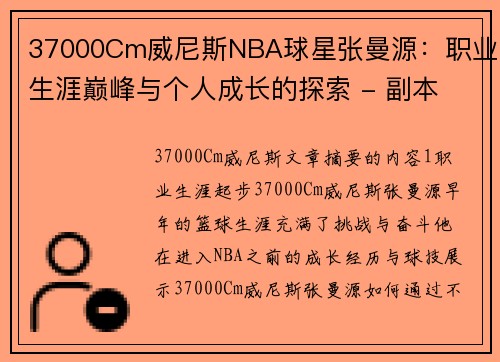 37000Cm威尼斯NBA球星张曼源：职业生涯巅峰与个人成长的探索 - 副本