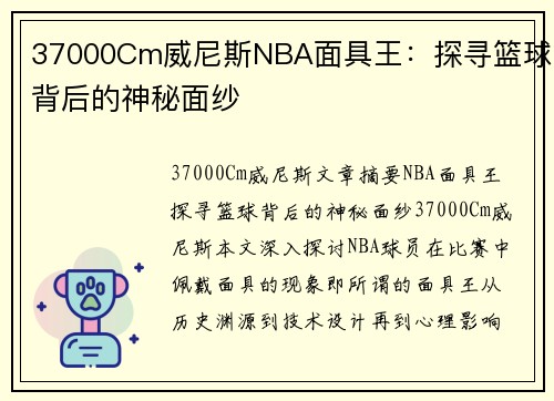 37000Cm威尼斯NBA面具王：探寻篮球背后的神秘面纱