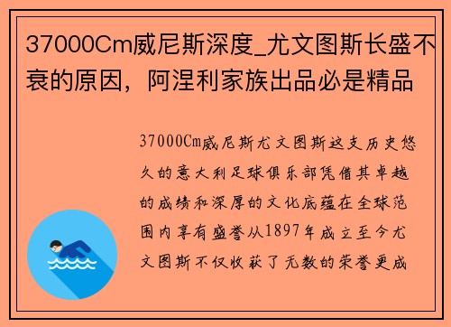 37000Cm威尼斯深度_尤文图斯长盛不衰的原因，阿涅利家族出品必是精品