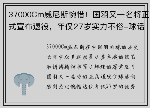 37000Cm威尼斯惋惜！国羽又一名将正式宣布退役，年仅27岁实力不俗-球话