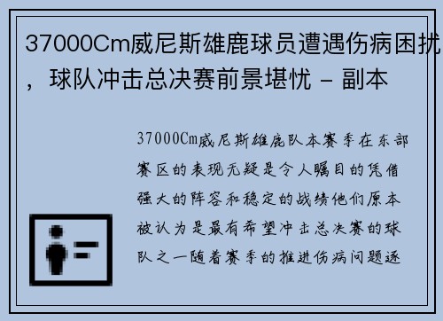 37000Cm威尼斯雄鹿球员遭遇伤病困扰，球队冲击总决赛前景堪忧 - 副本
