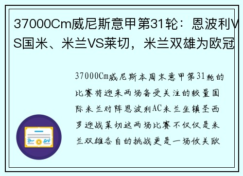 37000Cm威尼斯意甲第31轮：恩波利VS国米、米兰VS莱切，米兰双雄为欧冠资格
