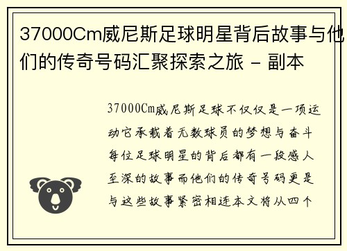 37000Cm威尼斯足球明星背后故事与他们的传奇号码汇聚探索之旅 - 副本