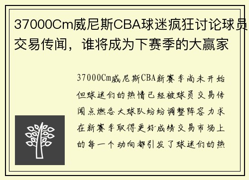 37000Cm威尼斯CBA球迷疯狂讨论球员交易传闻，谁将成为下赛季的大赢家？ - 副本 (2)
