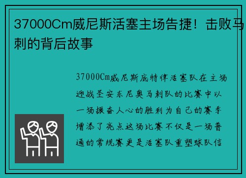37000Cm威尼斯活塞主场告捷！击败马刺的背后故事