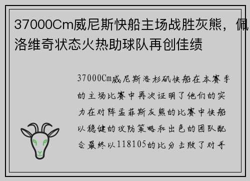 37000Cm威尼斯快船主场战胜灰熊，佩洛维奇状态火热助球队再创佳绩