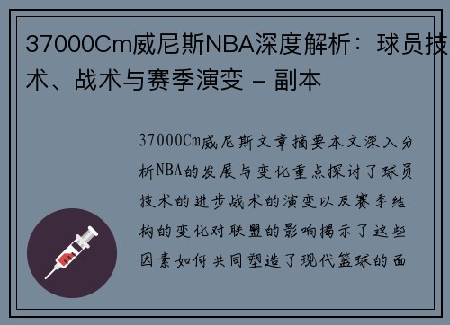 37000Cm威尼斯NBA深度解析：球员技术、战术与赛季演变 - 副本