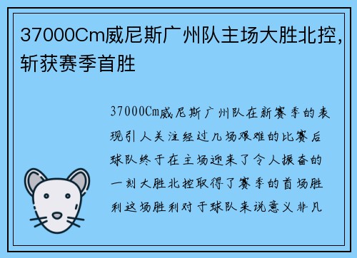 37000Cm威尼斯广州队主场大胜北控，斩获赛季首胜