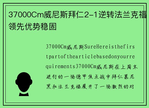 37000Cm威尼斯拜仁2-1逆转法兰克福领先优势稳固