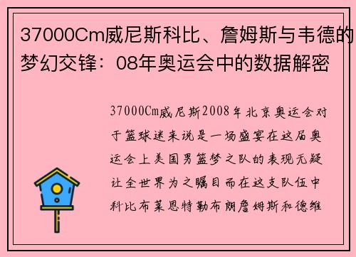 37000Cm威尼斯科比、詹姆斯与韦德的梦幻交锋：08年奥运会中的数据解密