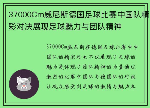 37000Cm威尼斯德国足球比赛中国队精彩对决展现足球魅力与团队精神