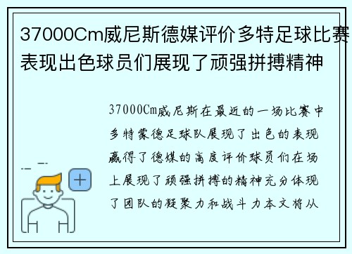 37000Cm威尼斯德媒评价多特足球比赛表现出色球员们展现了顽强拼搏精神