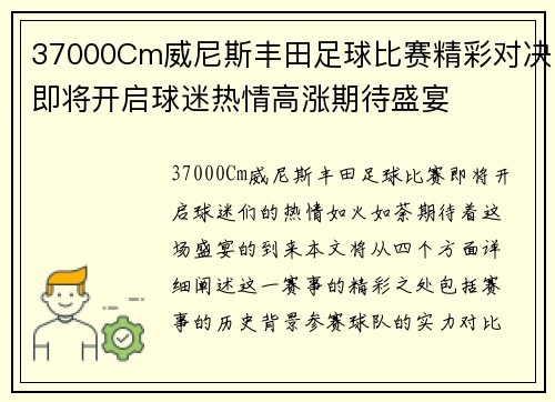 37000Cm威尼斯丰田足球比赛精彩对决即将开启球迷热情高涨期待盛宴