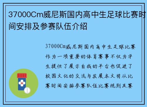37000Cm威尼斯国内高中生足球比赛时间安排及参赛队伍介绍
