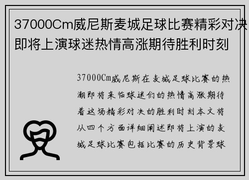 37000Cm威尼斯麦城足球比赛精彩对决即将上演球迷热情高涨期待胜利时刻