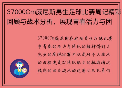37000Cm威尼斯男生足球比赛周记精彩回顾与战术分析，展现青春活力与团队精神