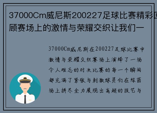 37000Cm威尼斯200227足球比赛精彩回顾赛场上的激情与荣耀交织让我们一起重温难忘瞬间