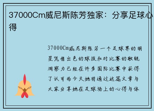 37000Cm威尼斯陈芳独家：分享足球心得