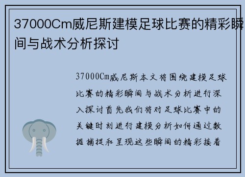 37000Cm威尼斯建模足球比赛的精彩瞬间与战术分析探讨