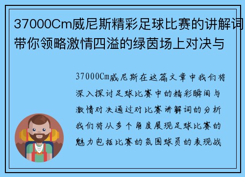 37000Cm威尼斯精彩足球比赛的讲解词带你领略激情四溢的绿茵场上对决与精彩瞬间