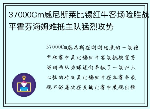 37000Cm威尼斯莱比锡红牛客场险胜战平霍芬海姆难抵主队猛烈攻势