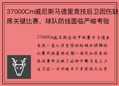 37000Cm威尼斯马德里竞技后卫因伤缺席关键比赛，球队防线面临严峻考验