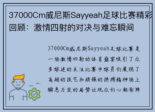 37000Cm威尼斯Sayyeah足球比赛精彩回顾：激情四射的对决与难忘瞬间