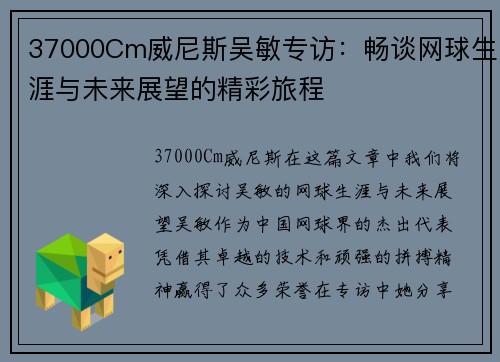 37000Cm威尼斯吴敏专访：畅谈网球生涯与未来展望的精彩旅程