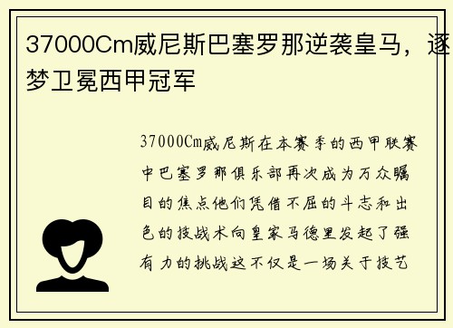 37000Cm威尼斯巴塞罗那逆袭皇马，逐梦卫冕西甲冠军