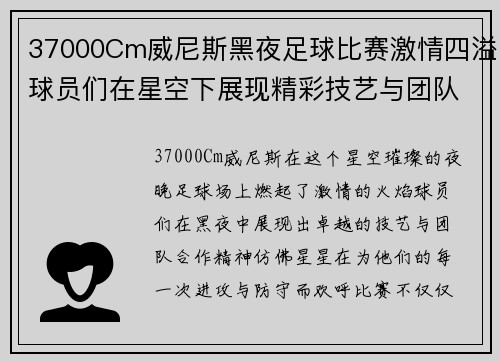 37000Cm威尼斯黑夜足球比赛激情四溢球员们在星空下展现精彩技艺与团队合作精神