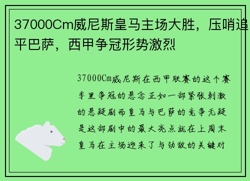 37000Cm威尼斯皇马主场大胜，压哨追平巴萨，西甲争冠形势激烈
