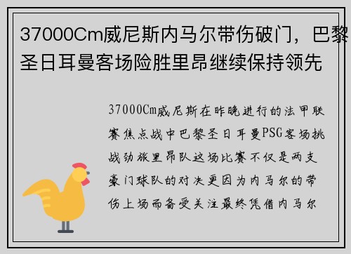 37000Cm威尼斯内马尔带伤破门，巴黎圣日耳曼客场险胜里昂继续保持领先优势