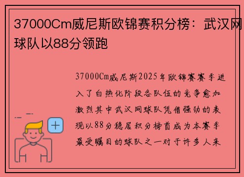 37000Cm威尼斯欧锦赛积分榜：武汉网球队以88分领跑