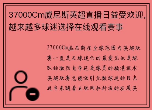 37000Cm威尼斯英超直播日益受欢迎，越来越多球迷选择在线观看赛事