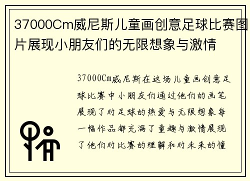 37000Cm威尼斯儿童画创意足球比赛图片展现小朋友们的无限想象与激情