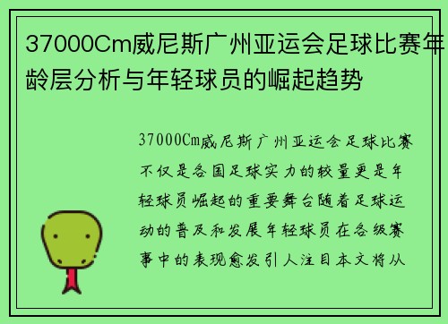 37000Cm威尼斯广州亚运会足球比赛年龄层分析与年轻球员的崛起趋势
