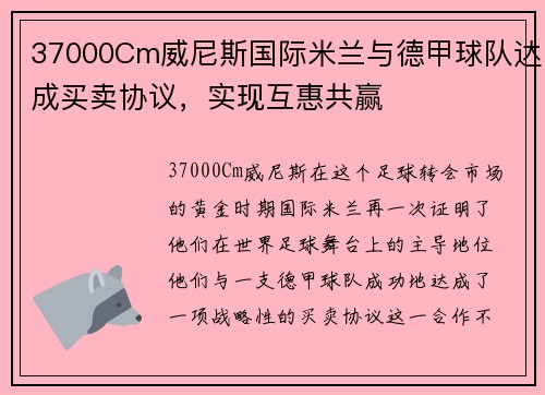 37000Cm威尼斯国际米兰与德甲球队达成买卖协议，实现互惠共赢