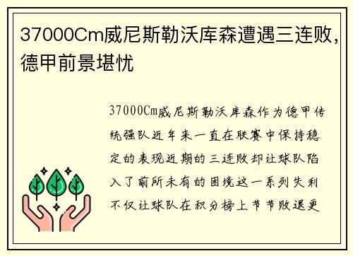 37000Cm威尼斯勒沃库森遭遇三连败，德甲前景堪忧