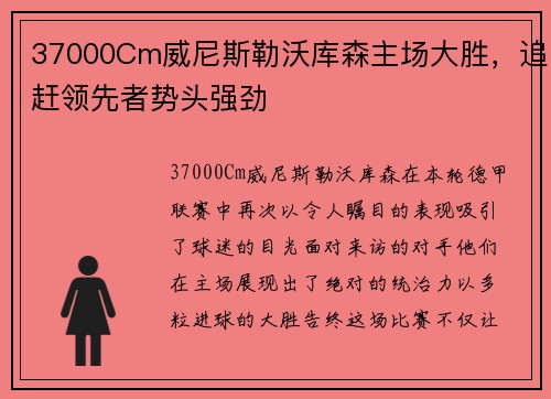 37000Cm威尼斯勒沃库森主场大胜，追赶领先者势头强劲
