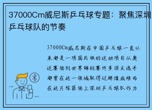37000Cm威尼斯乒乓球专题：聚焦深圳乒乓球队的节奏