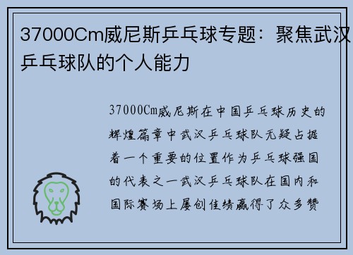 37000Cm威尼斯乒乓球专题：聚焦武汉乒乓球队的个人能力