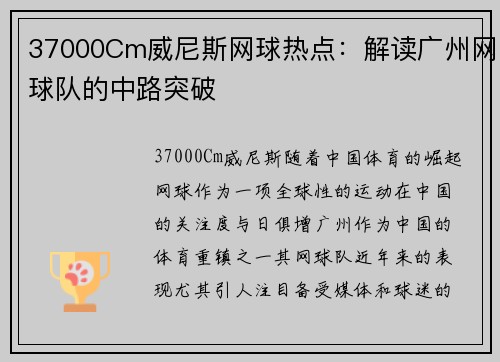 37000Cm威尼斯网球热点：解读广州网球队的中路突破